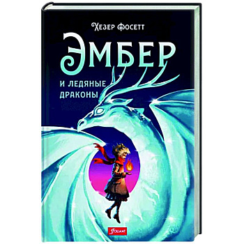 Эмбер и ледяные драконы