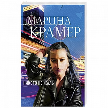 Никого не жаль