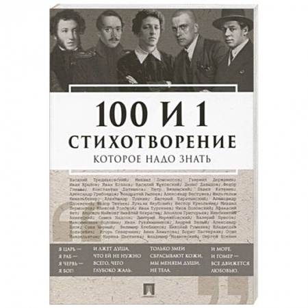 Классика, современная литература, книга 100 и 1 стихотворение которое надо знать
