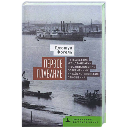 Всемирная история, книга Первое плавание Путешествие «Сэндзаймару» и возникновение современных японо-китайских отношений