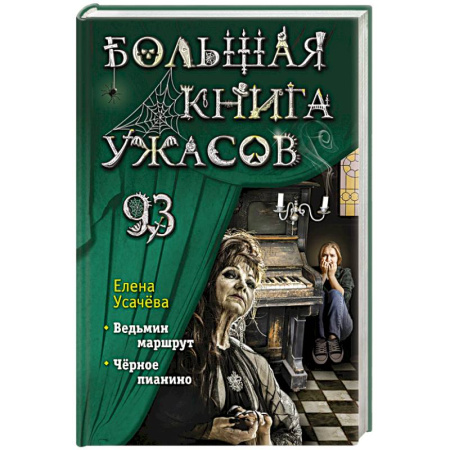 Фантастика, фэнтези, книга Большая книга ужасов 93