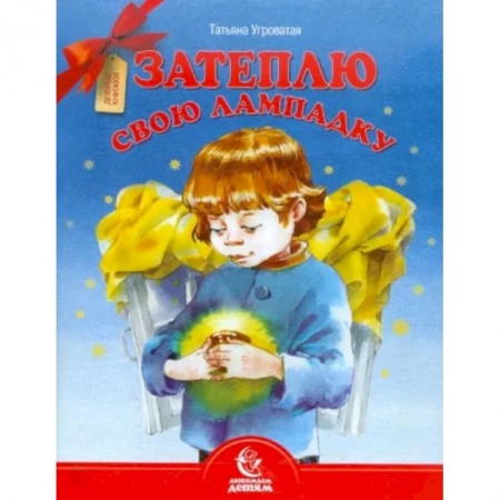 Поэзия для детей, книга Затеплю свою лампадку
