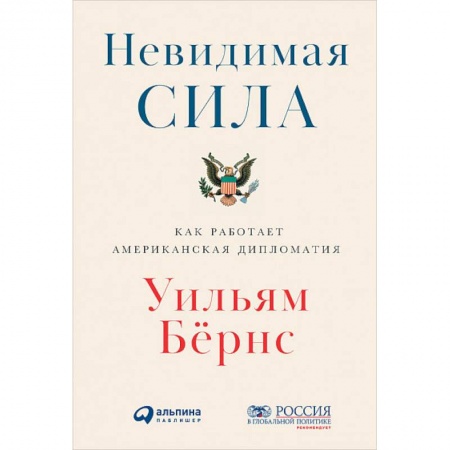 Общественные и гуманитарные науки, книга Невидимая сила. Как работает американская дипломатия