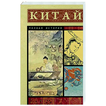 История городов, книга Китай. Полная история