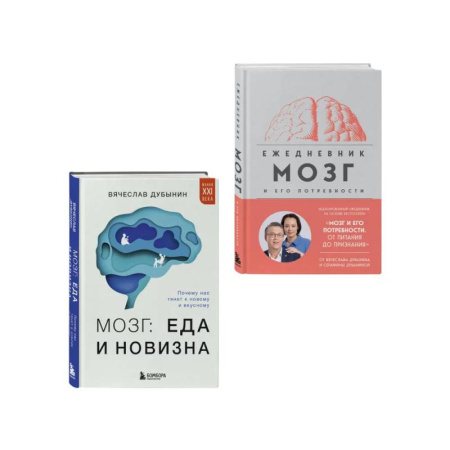 Общественные и гуманитарные науки, книга Комплект из книги и ежедневника: Мозг: еда и новизна, Мозг и его потребности