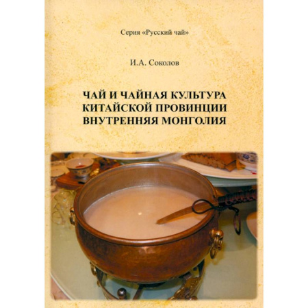 Всемирная история, книга Чай и чайная культура китайской провинции Внутренняя Монголия