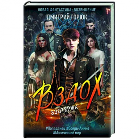 Фантастика, фэнтези, книга Эзотерик. Вздох