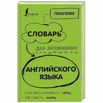 Словарь для запоминания английского. Лучше иметь способность - ability, чем слабость - debility Словарь для запоминания английского. Лучше иметь способность - ability, чем слабость - debility