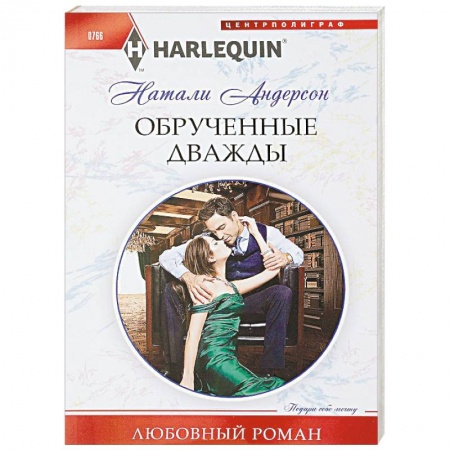 Любовный роман, книга Обрученные дважды