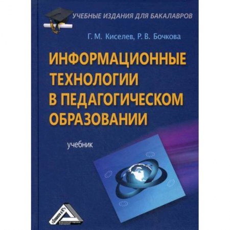 Общественные и гуманитарные науки, книга Информационные технологии в педагогическом образовании