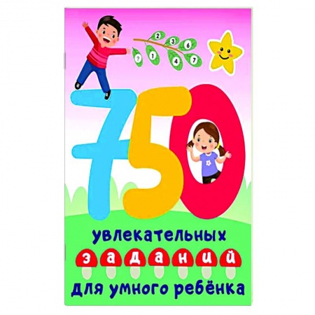 Книги для дошкольников (4-6 лет), книга 750 увлекательных заданий для умного ребенка