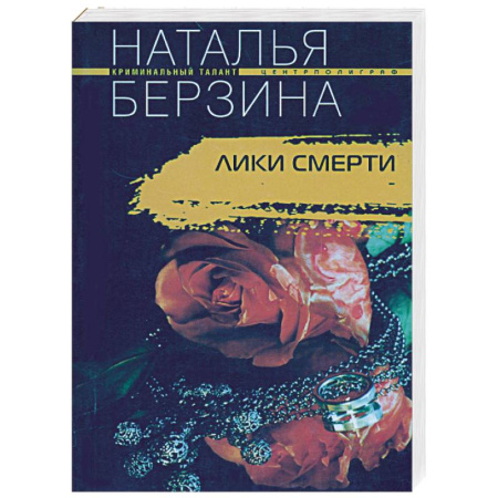 Книги, книга Лики смерти