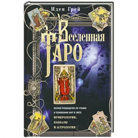 Гадания, толкования снов, книга Вселенная Таро. Полное руководство по чтению и толкованию карт в свете нумерологии, Каббалы