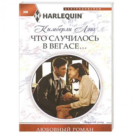 Книги, книга Что случилось в Вегасе...