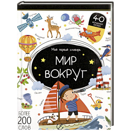 Азбука. Букварь, книга Мой первый словарь. Мир вокруг