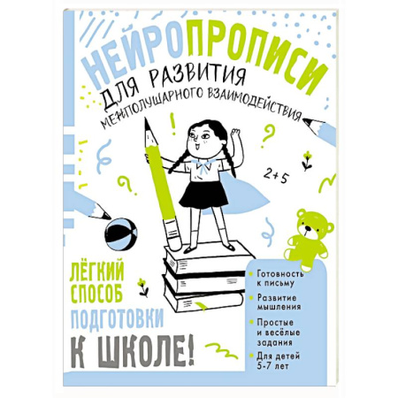 Дошкольникам, книга Нейропрописи для развития межполушарного взаимодействия. 5-7 лет