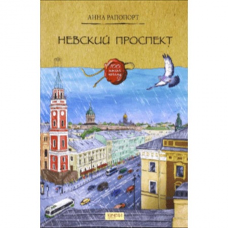 Познавательная литература, книга Невский проспект