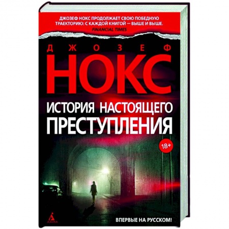 Детективы, триллеры, книга История настоящего преступления