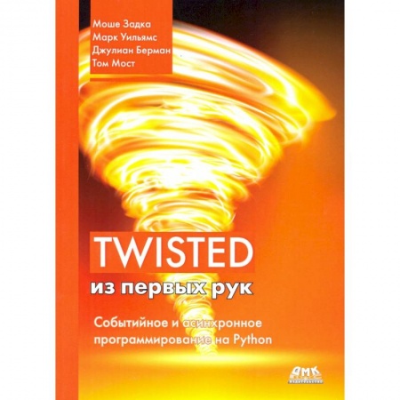 Разработка программного обеспечения, книга Twisted из первых рук