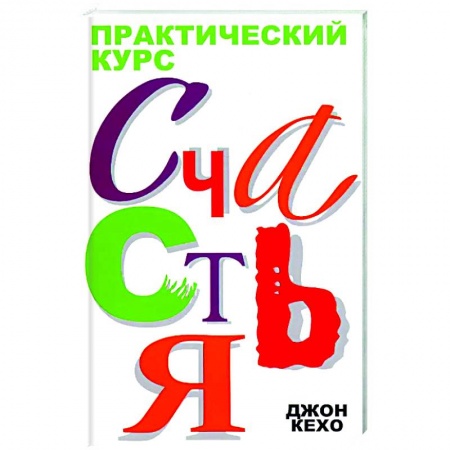Общественные и гуманитарные науки, книга Практический курс счастья
