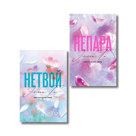 Любовный роман, книга Комплект из 2-х книг: Непара + Нетвой