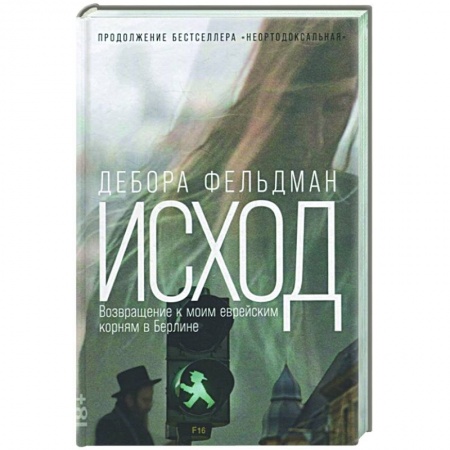 Публицистика, книга Исход: Возвращение к моим еврейским корням в Берлине
