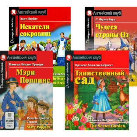 Изучение языков, книга Мэри Поппинс. Таинственный сад. Искатели сокровищ. Чудеса страны Оз. (комплект из 4-х книг)