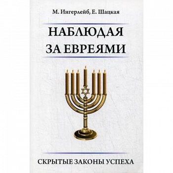 Наблюдая за евреями. Скрытые законы успеха