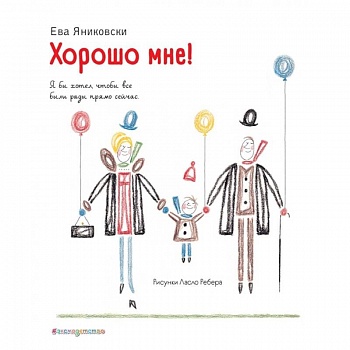 Хорошо мне!