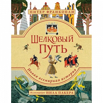 Шелковый путь. Иллюстрированное издание Шелковый путь. Иллюстрированное издание