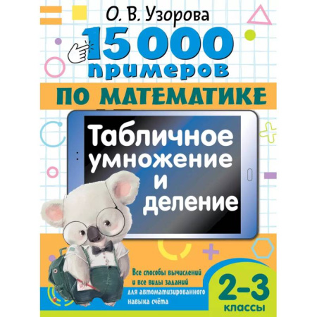 Школьникам и абитуриентам, книга 15 000 примеров по математике. Табличное умножение и деление. Все способы вычислений и все виды заданий для автоматизированного навыка счета. 2- 3 классы