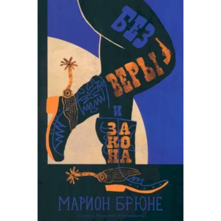 Проза для детей, книга Без веры и закона