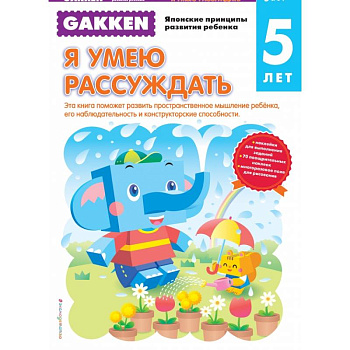 Gakken. 5+ Я умею рассуждать Gakken. 5+ Я умею рассуждать