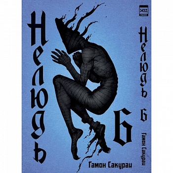 Нелюдь.Том 6