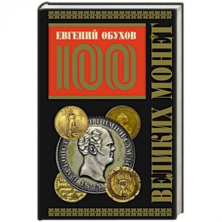Культура, искусство, книга 100 великих монет мира (Подарочное оформление)