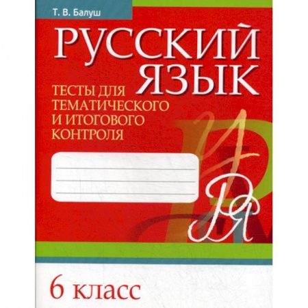Школьникам и абитуриентам, книга Русский язык. Тесты для тематического и итогового контроля. 6 класс
