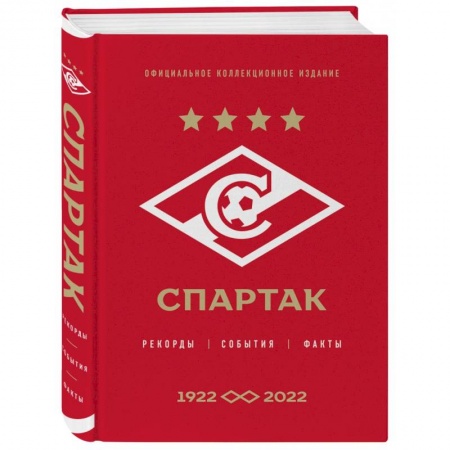 Спорт. Фитнес, книга Спартак: рекорды, события, факты. Официальное коллекционное издание (к 100-ю клуба)