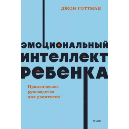 Книги для родителей, книга Эмоциональный интеллект ребенка. Практическое руководство для родителей