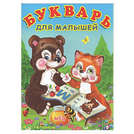 Азбука. Букварь, книга Букварь для малышей