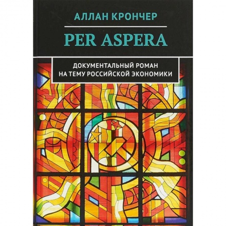 Экономика, книга Per Aspera Через тернии