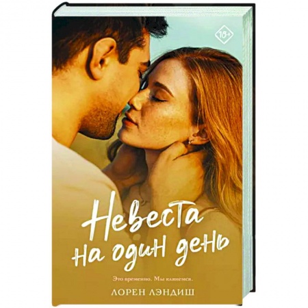 Любовный роман, книга Невеста на один день
