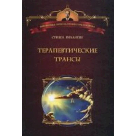 Книги, книга Терапевтические трансы. Руководство по эриксоновской гипнотерапии
