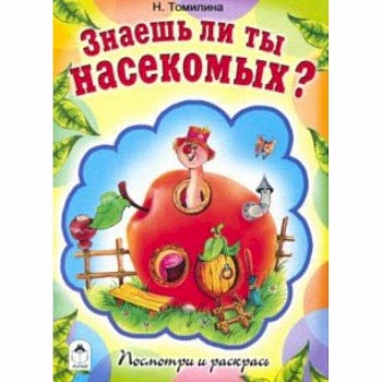 Знаешь ли ты насекомых?