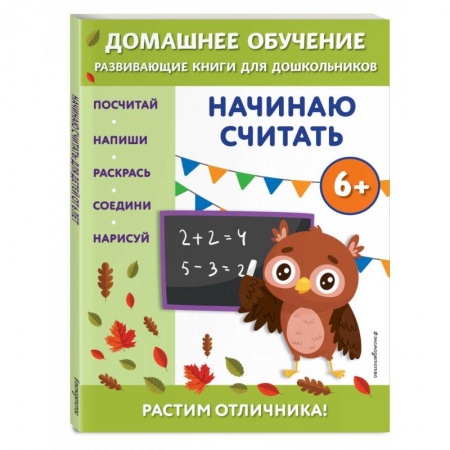 Дошкольникам, книга Начинаю считать. Для детей от 6 лет