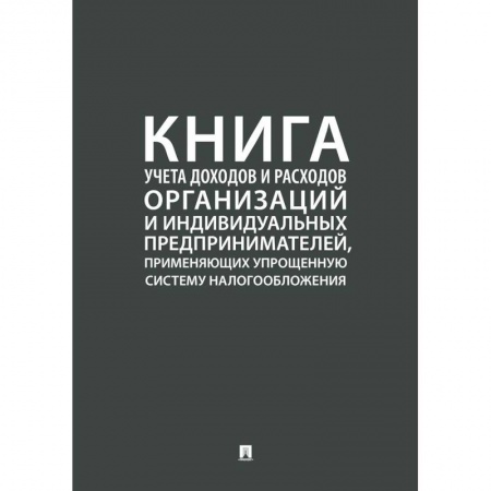 Экономика, книга Книга учета доходов и расходов организаций и индивидуальных предпринимателей, применяющих упрощенную