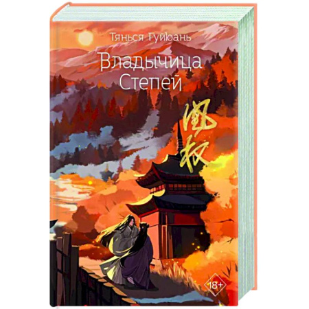 Фантастика, фэнтези, книга Владычица степей