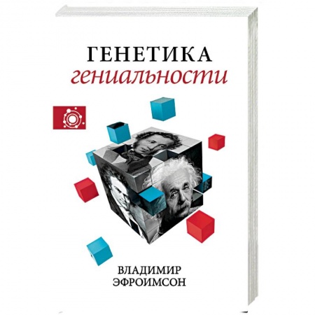 Естественные науки, книга Генетика гениальности