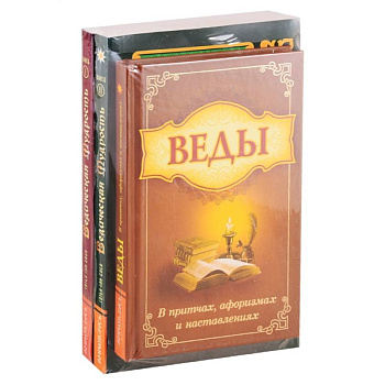 Мудрость Вед в притчах, афоризмах и наставлениях. (Комплект из 3-х книг)