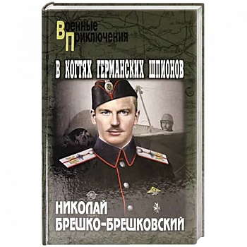 В когтях германских шпионов