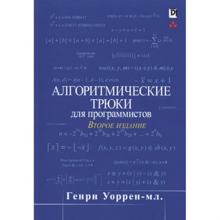 Разработка программного обеспечения, книга Алгоритмические трюки для программистов